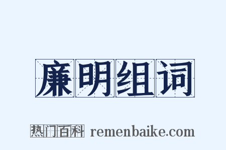 廉明组词是什么意思的图片